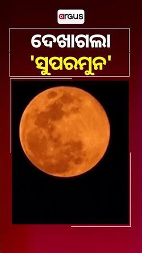 ଦେଖାଗଲା `ସୁପରମୁନ' | Year’s First ‘Supermoon’ | Visible | Argus Reels