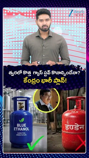 Central Government Launching New Gas Stoves | త్వరలో కొత్త గ్యాస్ స్టవ్‌ కొనాల్సిందేనా | ZEE News