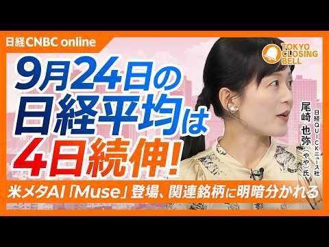 【9月24日(木)東京株式市場】#日経平均株価 は4日続伸📈メタ新AI「Muse」が市場を動かす 旅行・金融株に逆風／金利上昇で銀行株は出尽くし売りか／金利高や社債の利払い負担意識でSBG失速