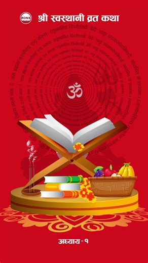 Shree Swasthani Brata Katha - Adhyaya 1 #swasthani #day1 #ronb