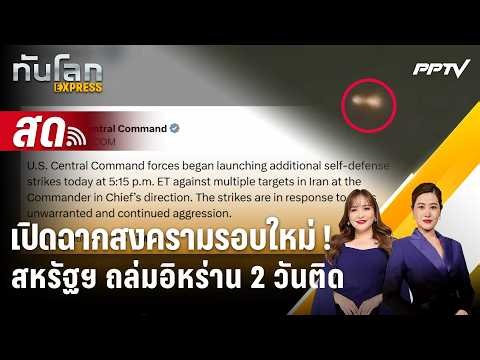 🔴 Live ทันโลก EXPRESS |เปิดฉากสงครามรอบใหม่ ! สหรัฐฯ ถล่มอิหร่าน 2 วันติด| 11 มิ.ย. 69