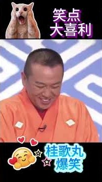 【笑点】桂歌丸の大喜利📺が面白すぎる！🤣 #Shorts #shortvideo #笑点 #大喜利 #桂歌丸 #爆笑
