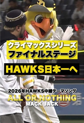 ホークス ファイナルステージ勝利ソング ALL OR NOTHING（MACK JACK）
