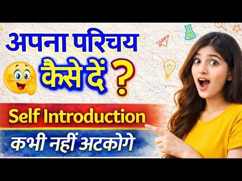👉 Self Introduction in English | Tell Me About Yourself | How to Introduce Yourself Confidently