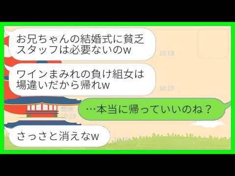 【LINE】兄の結婚披露宴で私が花嫁と知らずワインをかけて追い出した元同級生の義妹「場違いの貧乏人は帰れw」→その後、勘違い女が全てを失うことにwww
