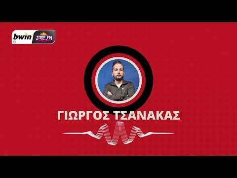 Τσανάκας: «Αυτά πρέπει να κάνει ο Ολυμπιακός για να φύγει νικητής από την Τούμπα»
