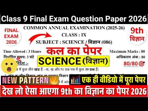 🔥class 9 science final exam question paper 2026 | class 9 science annual exam paper 2026|9th science