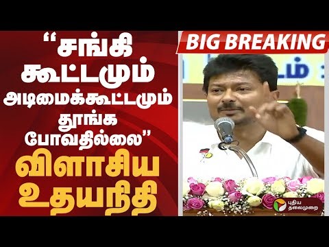 #BIGBREAKING | "சங்கி கூட்டமும் அடிமைக்கூட்டமும் தூங்கபோவதில்லை" விளாசிய உதயநிதி #udhayanidhistalin