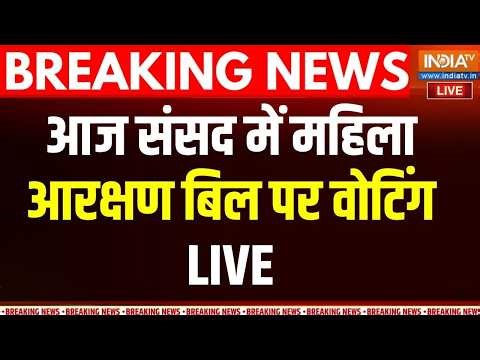 Parliament Session 2026 LIVE: संसद से महिला आरक्षण बिल पर वोटिंग | PM Modi | Amit Shah | Congress