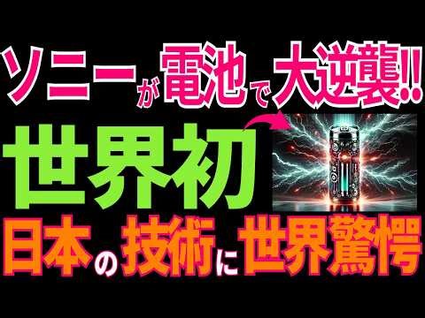 【日本の技術】世界初！ソニーの最強電池を開発！電池革命に世界が驚愕【海外の反応】