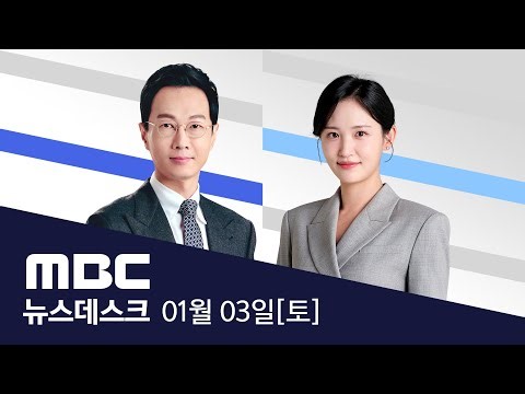 美, 베네수엘라 공격.."마두로 대통령 부부 생포" - [LIVE] MBC 뉴스데스크 2026년 01월 03일
