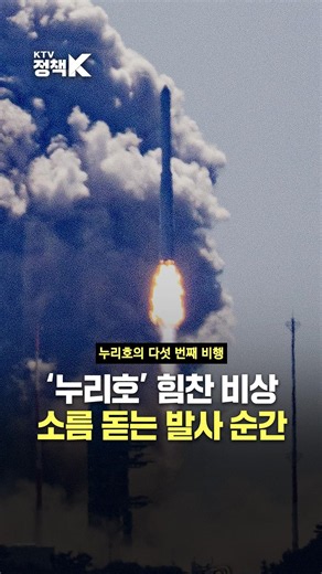 누리호, 또 해냈다👏 소름 돋는 발사 순간 #누리호 #5차발사 #우주 #발사체