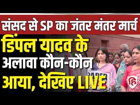 LIVE: Dimple Yadav और SP MPs का Parliament से Jantar Mantar तक march | CJP protest