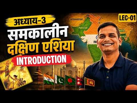 L-1, क्या है दक्षिण एशिया, अध्याय-3, समकालीन दक्षिण एशिया | 12th Polity | शिखर🔝BATCH 2026-27