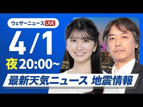 【ライブ】最新天気ニュース・地震情報 2026年4月1日(水) ／今夜は太平洋側で雨が強まる 関東、東北は明日朝の通勤時間帯も雨〈ウェザーニュースLiVEムーン・駒木結衣／宇野沢達也〉