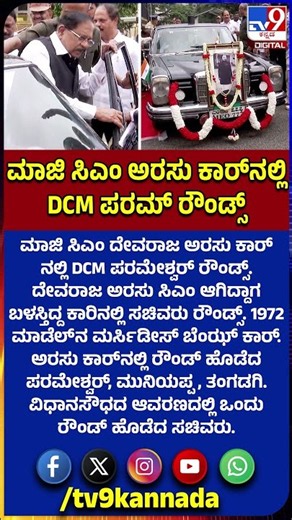 Parameshwar Car Rounds: ಮಾಜಿ ಸಿಎ ದೇವರಾಜ ಅರಸು ಕಾರ್​ನಲ್ಲಿ ರೌಂಡ್ ಹೊಡೆದ ಸಚಿವರು | #TV9D