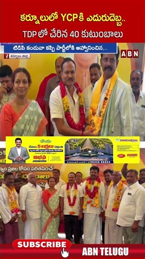 కర్నూలులో YCP కి ఎదురుదెబ్బ TDP లో చేరిన 40 కుటుంబాలు | #tdp #ycp #kurnool #abn