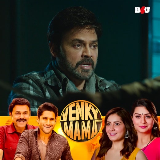 #NagaChaitanya ने कहा वो फ्यूचर ही क्या जिसमे मेरे मामा ना हो | Venky Mama | Venkatesh | Naga Chaitanya | Hindi Dubbed | South Movie | Super Hit Movie | Movie Clips #venkymama #Venkatesh #NagaChaitanya #HindiDubbed #southmovie #SuperhitMovie #movieclips #VenkateshDaggubati #raashikhanna #PrakashRaj | B4U Motion Pictures