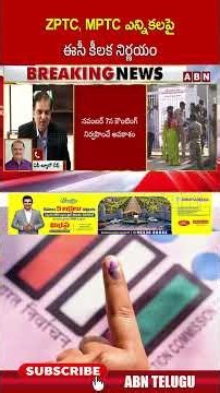 ZPTC, MPTC ఎన్నికలపై ఈసీ కీలక నిర్ణయం #zptc #mptc #apmunicipalelections #ytshorts #abntelugu