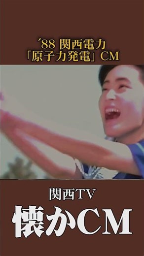 【懐かCM】関西電力「原子力発電」’88 #懐かしいcm #懐かしのcm #昭和 #nuclearpower