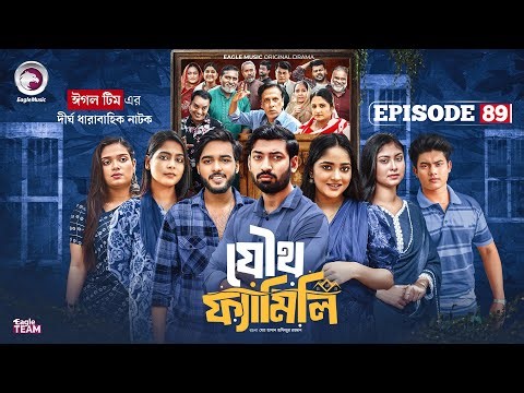 Joutho Family | যৌথ ফ্যামিলি | EP 89 | Eagle Team | Even, Mumu, Isshad, Kotha | Bangla Natok 2025
