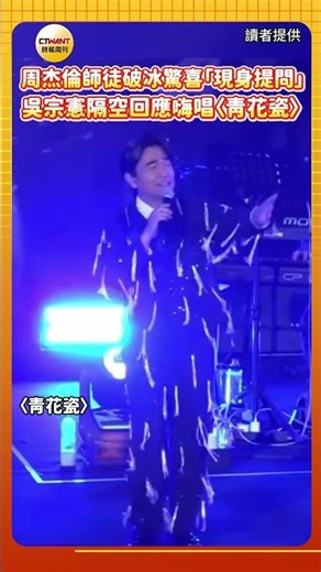 CTWANT 娛樂星聞 /周杰倫師徒破冰驚喜提問 吳宗憲隔空回應嗨唱〈青花瓷〉
