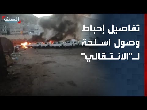 تفاصيل إحباط التحالف وصول أسلحة لـ "الانتقالي" في المكلا باليمن