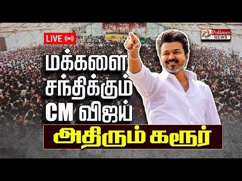 🔴LIVE : Karur CM Vijay Meeting | மக்களை சந்திக்கும் CM விஜய்.. | CM VIJAY | TNGovt | TVK