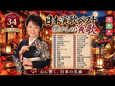 夜に聴きたい日本演歌ベスト30｜津軽海峡・冬景色・天城越え・酒よ｜人生と恋を歌う懐かしの名曲メドレー🌙