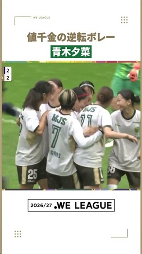 【試合終盤、セットプレーの混戦から逆転】青木夕菜（日テレ・東京ヴェルディベレーザ）