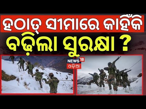 କାହିଁକି ହଠାତ୍ ବଢ଼ିଲା ସୁରକ୍ଷା ବ୍ୟବସ୍ଥା | Indian Army Patrolling Along The LoC Under Heavy Snowfall