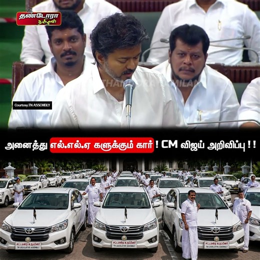 அனைத்து எல்.எல்.ஏ களுக்கும் கார் CM விஜய் அறிவிப்பு | தமிழ்நாடு சட்டசபை விவாதம்