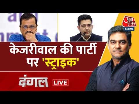 Dangal Live : केजरीवाल की पार्टी पर 'स्ट्राइक' |Raghav Chadha| Arvind Kejriwal |AAP | BJP |Politics