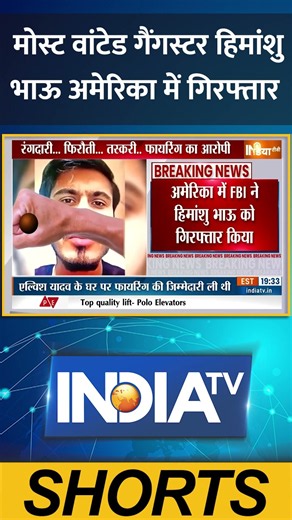 मोस्ट वांटेड गैंगस्टर हिमांशु भाऊ अमेरिका में गिरफ्तार #himanshubhau #arrested #breaking #indiatv