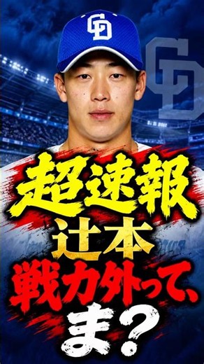【超速報】中日・辻本倫太郎がまさかの戦力外…本人も「びっくり」 #中日ドラゴンズ