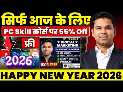 ⏳ यह मौका दोबारा नहीं मिलेगा! Celebrate New Year With PC Skill
