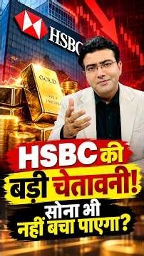 HSBC की बड़ी चेतावनी!सोना भी नहीं बचा पाएगा?