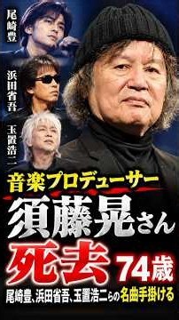 音楽プロデューサー・須藤晃さん死去 74歳 尾崎豊、浜田省吾、玉置浩二らの名曲手掛ける