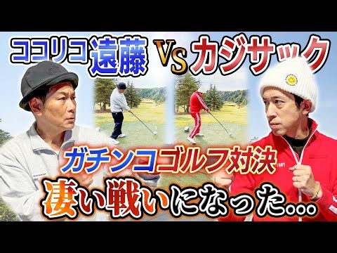 【凄い戦いになった…】ココリコ遠藤さんとガチンコゴルフ対決！！
