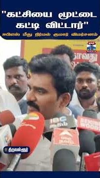EPS | ADMK | MinisterNirmalkumar