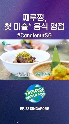 TREASURE WORLD MAP EP.22 SINGAPORE | HIGHLIGHT CLIP 03