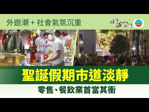 時事多面睇｜聖誕市道淡靜 零售餐飲首當其衝｜2025年12月26日｜TVB News