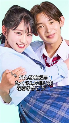 れんねねカップル10月2日に破局を報告😢#今日好き#れんねね#破局