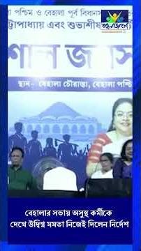 Mamata Banerjee | বেহালার সভায় অসুস্থ কর্মীকে দেখে উদ্বিগ্ন মমতা | Bangla Jago Tv