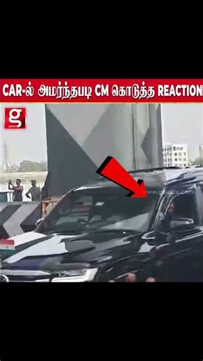 Car ல் அமர்ந்தபடி CM கொடுத்த Reaction