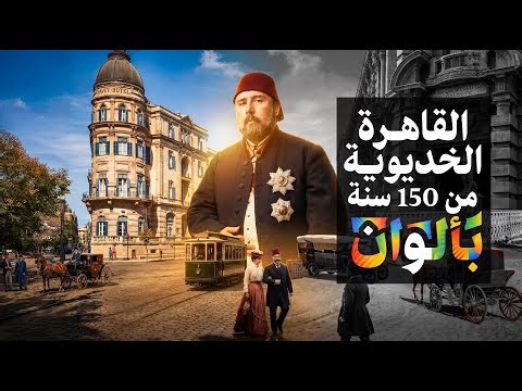 وسط البلد بالألوان | رحلة في القاهرة الخديوية