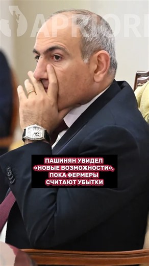 Пашинян увидел «новые возможности», пока фермеры считают убытки
