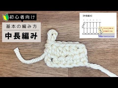 【初心者向け】中長編みの編み方｜かぎ編み基本の編み方を編み図付きで解説