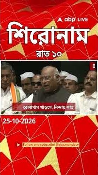 ABP Ananda Headlines : 10:00 PM Headlines : এবিপি আনন্দ হেডলাইনস : 25 OCTOBER 2026 : ABP Ananda Live