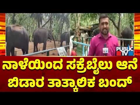 ನಾಳೆಯಿಂದ ಸಕ್ರೆಬೈಲು ಆನೆ ಬಿಡಾರ ತಾತ್ಕಾಲಿಕ ಬಂದ್ | Sakrebyle Elephant Camp To Remain Closed From Tomorrow